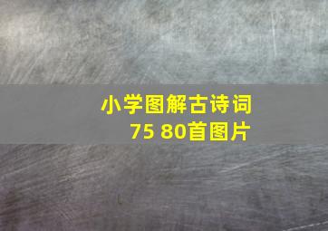 小学图解古诗词75 80首图片